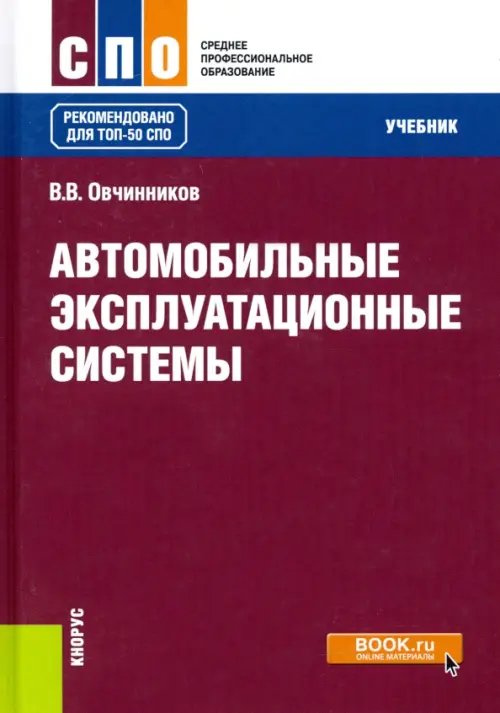 Среднее профессиональное образование (СПО) Автомобильные эксплуатационные системы. Учебник