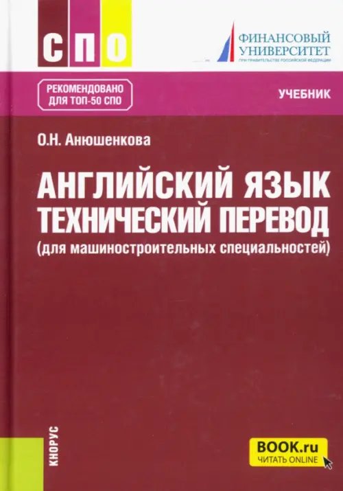 Английский язык. Технический перевод (для машиностроительных специальностей). Учебник
