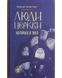 Люди церкви, которых я знал