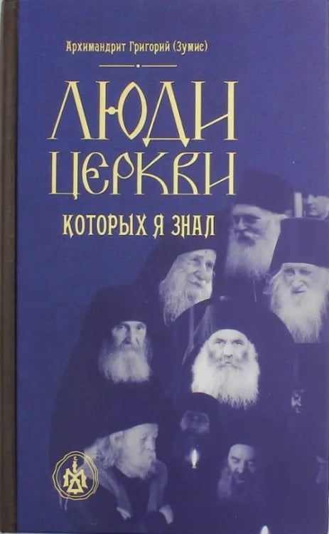 Люди церкви, которых я знал