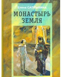 Монастырь Земля