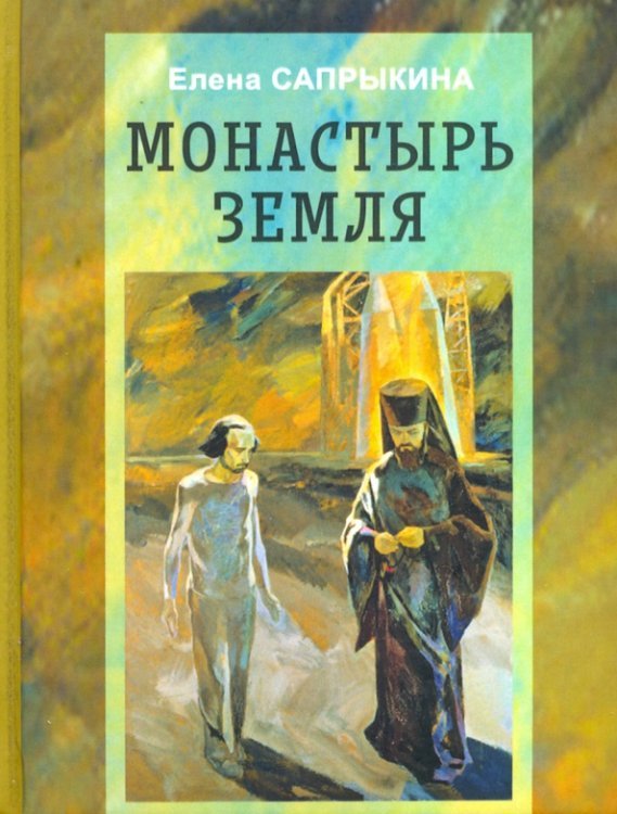 Монастырь Земля