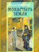 Монастырь Земля