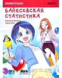 Занимательная байесовская статистика. Манга