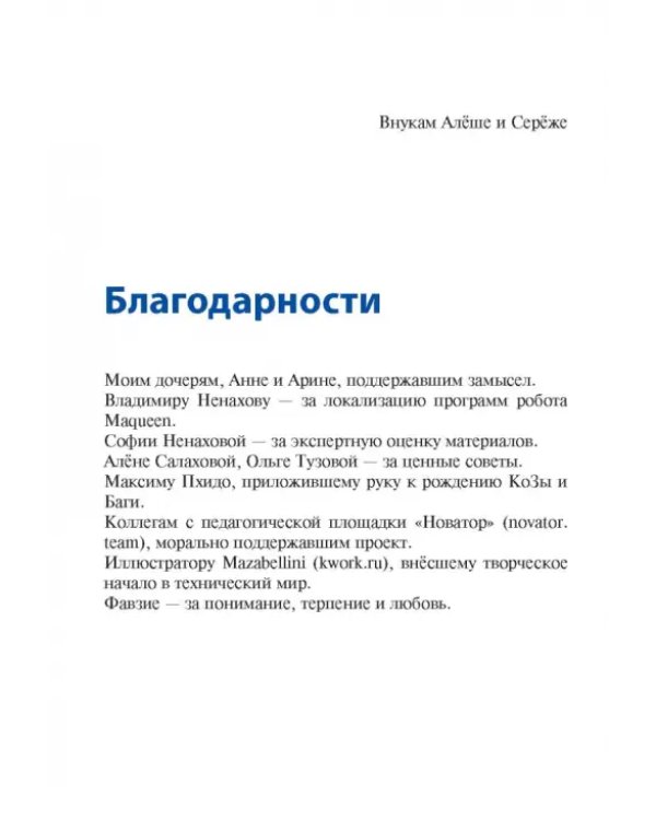 Дополнительное изображение книги «Программируем робота. Путешествие в Робокодию»