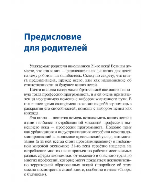 Дополнительное изображение книги «Программируем робота. Путешествие в Робокодию»