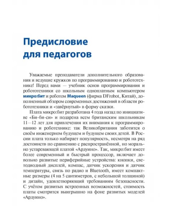 Дополнительное изображение книги «Программируем робота. Путешествие в Робокодию»