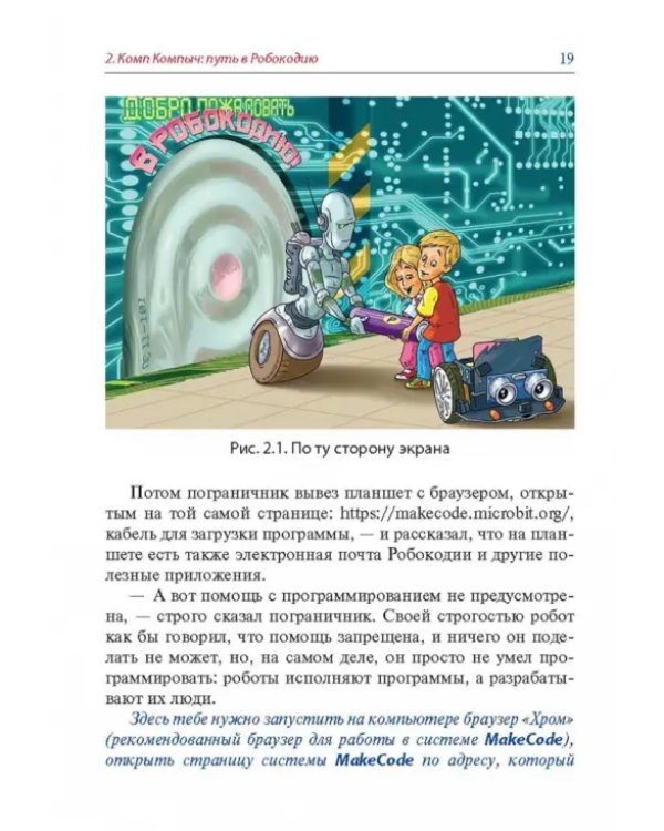 Дополнительное изображение книги «Программируем робота. Путешествие в Робокодию»