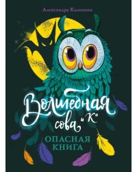 Опасная книга