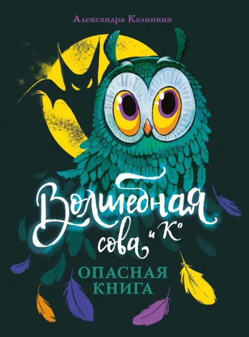 Волшебная сова и К Опасная книга