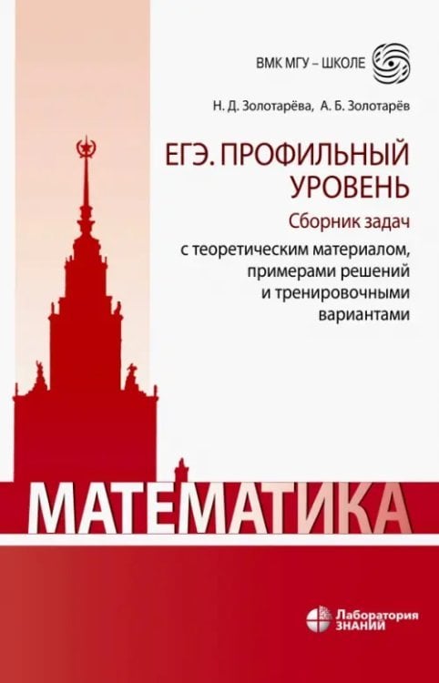 Математика. ЕГЭ. Профильный уровень. Сборник задач с теоретическим материалом, примерами решений