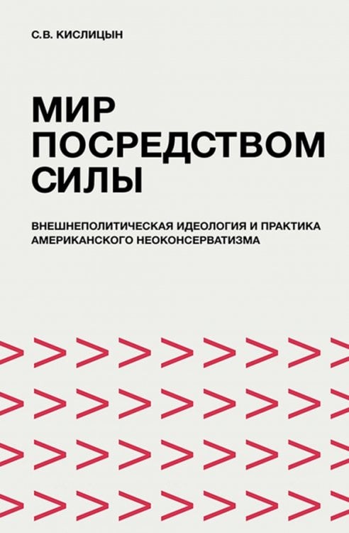 Мир посредством силы. Внешнеполитическая идеология и практика американского неоконсерватизма Мир посредством силы. Внешнеполитическая идеология и практика американского неоконсерватизма