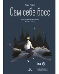 Сам себе босс. Контролируйте свое время, доход и жизнь
