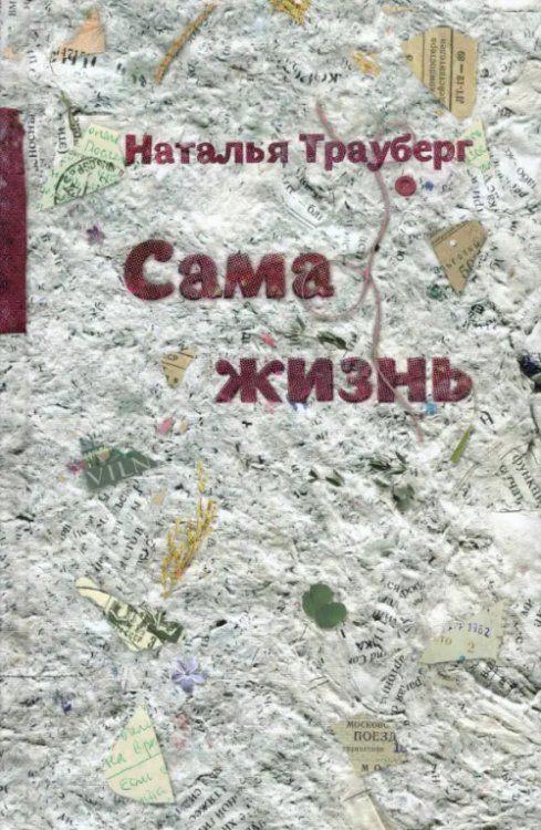 Сама жизнь Сама жизнь