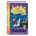 Лило и Луиза. Волшебные приключения Вечеринка в замке