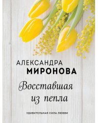 Восставшая из пепла