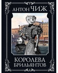 Королева брильянтов