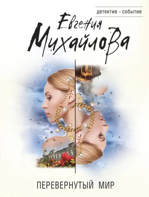 Детектив-событие (мяг) Перевернутый мир