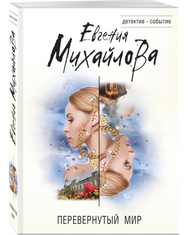 Перевернутый мир