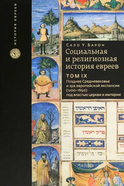 История евреев Социальная и религиозная история евреев. Том 9. Позднее средневековье и эра европейской экспансии