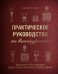Практическое руководство по винокурению. Домашнее приготовление водки, виски, коньяка, бренди и джин
