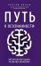 Путь к осознанности. Авторская методика развития внимания