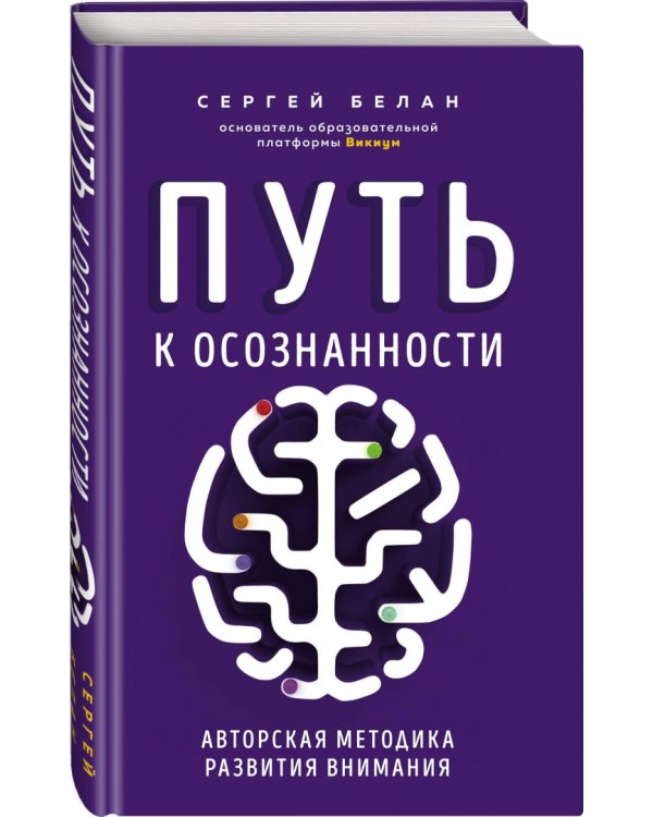 Путь к осознанности. Авторская методика развития внимания