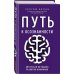 От создателя платформы по тренир.мозга "Викиум" Путь к осознанности. Авторская методика развития внимания