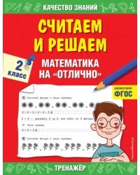 Считаем и решаем. Математика на «отлично». 2 класс. ФГОС
