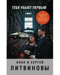 Тебя убьют первым