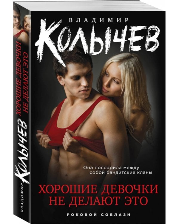 Хорошие девочки не делают это