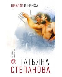 Циклоп и нимфа