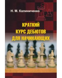 Краткий курс дебютов для начинающих