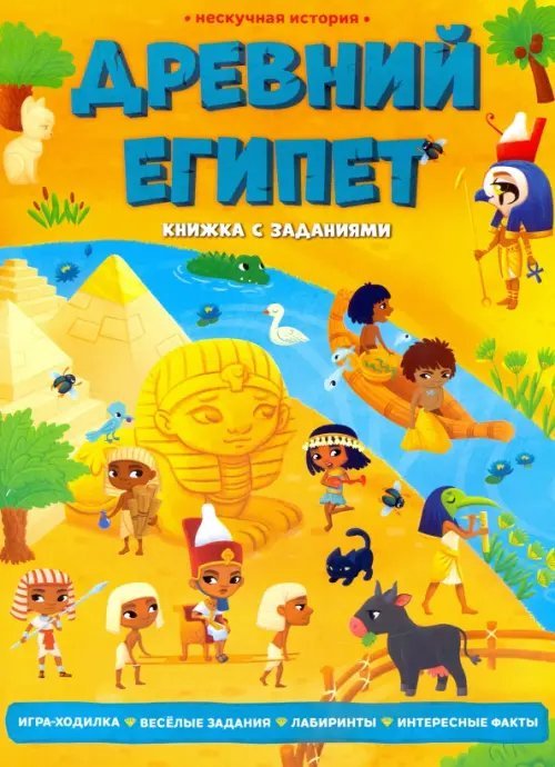 Книжка с заданиями Древний Египет. Книжка с заданиями