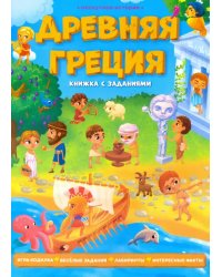 Древняя Греция. Книжка с заданиями