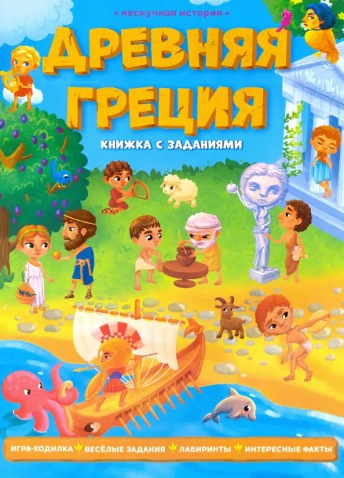 Книжка с заданиями Древняя Греция. Книжка с заданиями