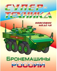 Раскраска &quot;Бронемашины России&quot;