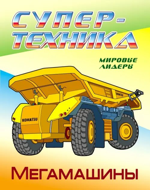 Раскраска &quot;Мегамашины&quot;