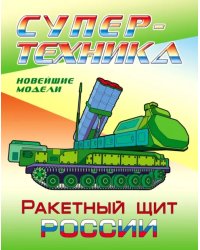 Раскраска &quot;Ракетный щит России&quot;