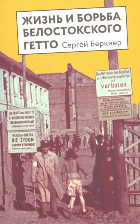 Нон-фикшн вне серий Жизнь и борьба Белостоского гетто. Записки участника Сопротивления