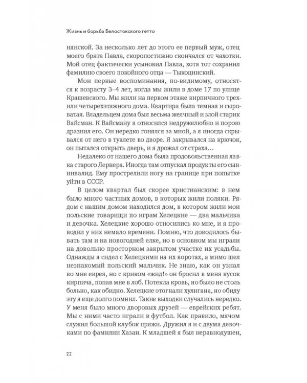 Жизнь и борьба Белостоского гетто. Записки участника Сопротивления