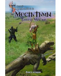 Месть Тьмы. Танец мести 