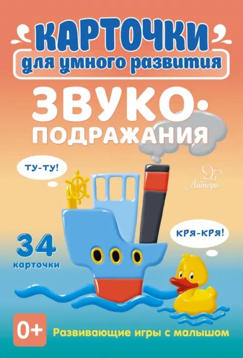 Карточки для умного развития Звукоподражания. 34 карточки