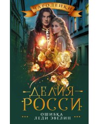 Ошибка леди Эвелин