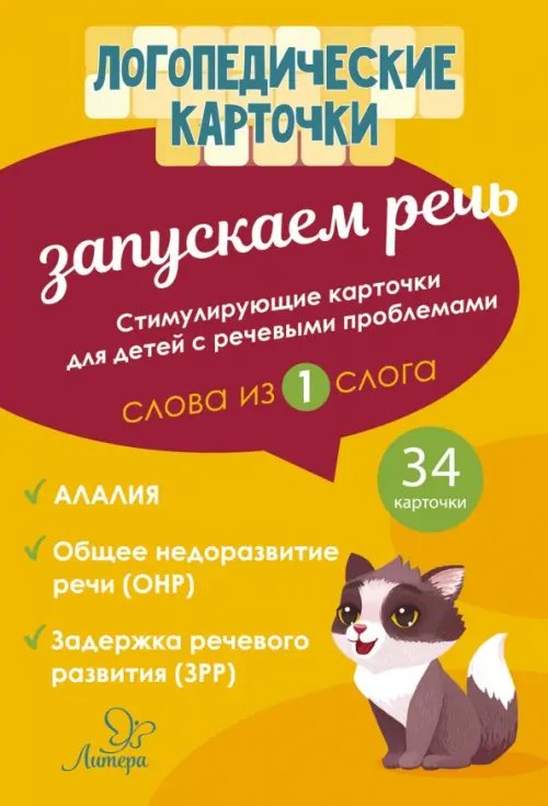 Логопедические карточки Запускаем речь. Слова из 1 слога. 34 карточки