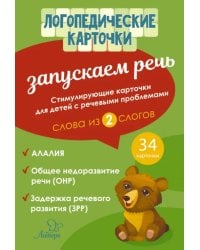 Запускаем речь. Слова из 2 слогов. 34 карточки