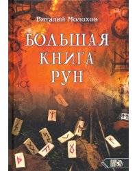 Большая книгу рун