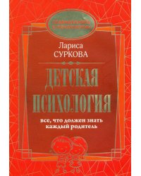 Детская психология. Все, что должен знать каждый родитель
