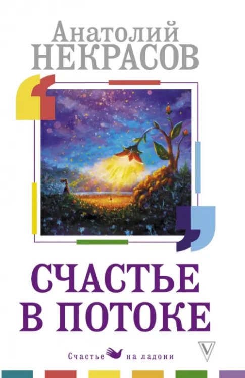 Счастье на ладони Счастье в потоке