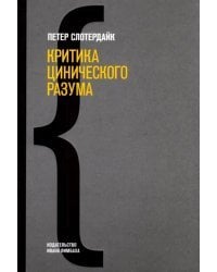 Критика цинического разума